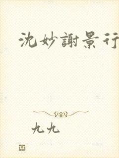 沈妙谢景行沈鸾