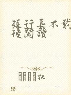 张行长不戴套最后阅读