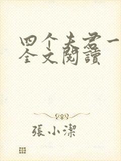 四个夫君一起上全文阅读