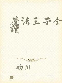 魔法王子全文阅读