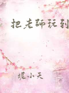 把老师玩到怀孕