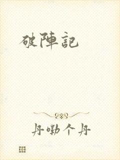 破阵记
