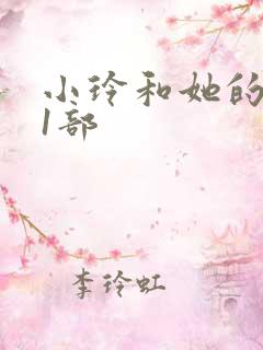 小玲和她的公第1部