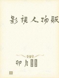 影视人物贩卖商