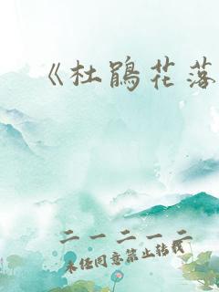 《杜鹃花落》