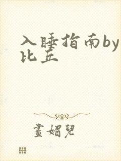 入睡指南by卡比丘
