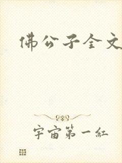 佛公子全文阅读