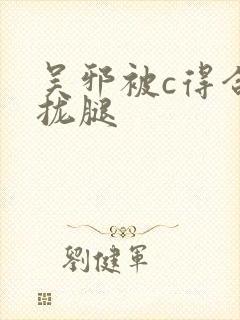 吴邪被c得合不拢腿