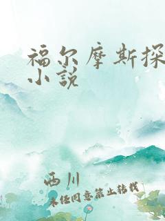 福尔摩斯探案集小说