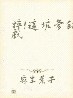 摔!这坑爹的游戏