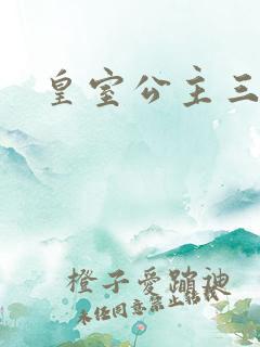 皇室公主三小姐