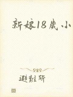 新娘18岁小说