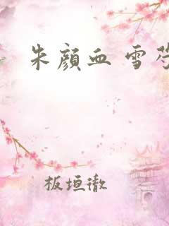 朱颜血 雪芍