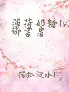 薄荷奶糖1v2御书房