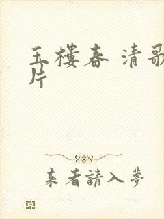 玉楼春 清歌一片