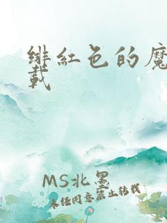 绯红色的魔咒下载