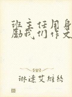 班主任用身体奖励我们作文