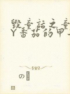 毁童话之童话BY番茄的甲子