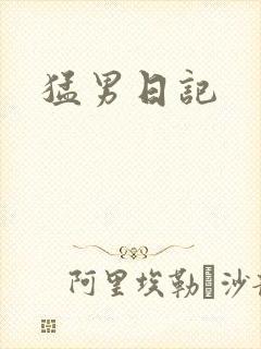 猛男日记