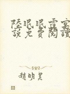 陆眠眠霍宴西小说免费阅读