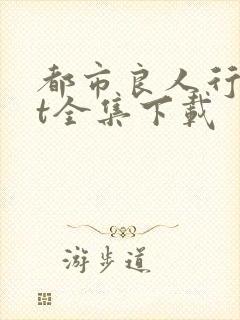 都市良人行txt全集下载