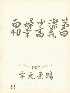 白妇少洁第1一40章高义白洁