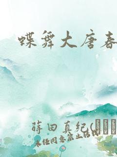 蝶舞大唐春