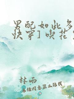 男配如此多娇[快穿] 吃花生的鱼