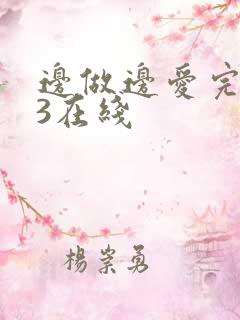 边做边爱完整版3在线