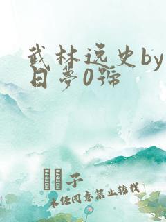 武林逸史by白日梦0号