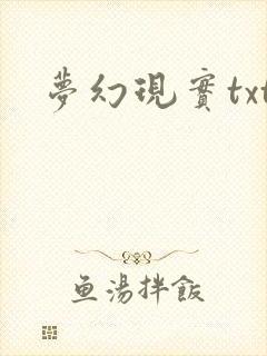 梦幻现实txt
