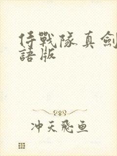 侍战队真剑者粤语版
