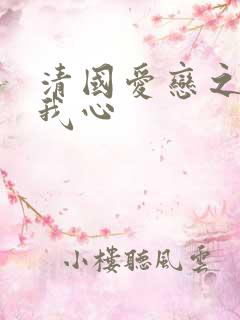 清国爱恋之悠悠我心