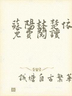 苏阳林楚依小说免费阅读