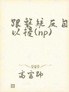 跟系统反目成仇以后(np)