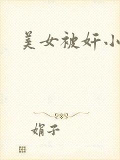 美女被奸小说