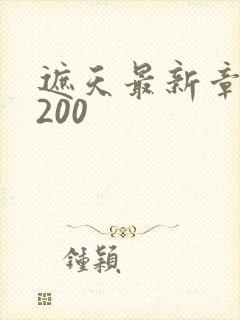 遮天最新章节5200