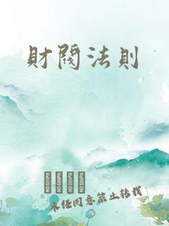 财阀法则