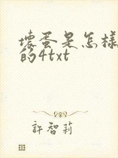 坏蛋是怎样炼成的4txt