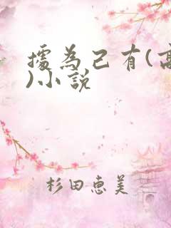 据为己有(高干)小说