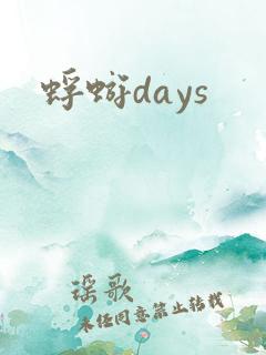 蜉蝣days