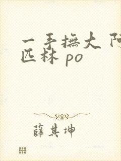 一手抚大 阿司匹林 po
