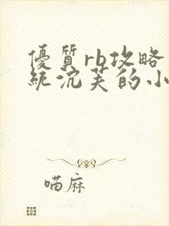 优质rb攻略系统沉芙的小说