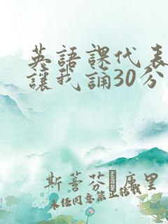 英语课代表下课让我诵30分钟