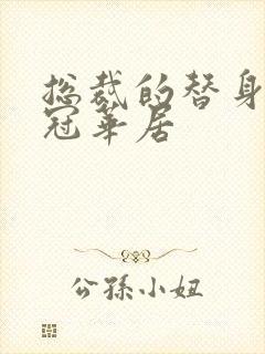 总裁的替身前妻冠华居