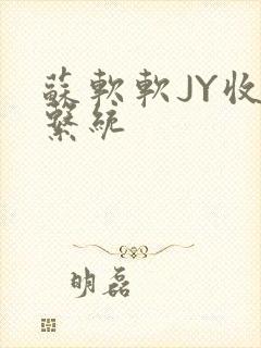 苏软软JY收集系统