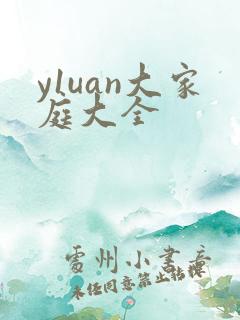 y1uan大家庭大全