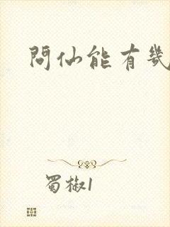 问仙能有几多愁