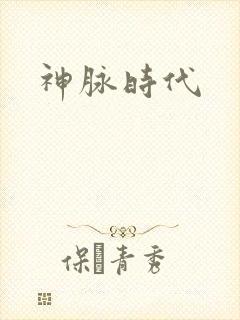 神脉时代
