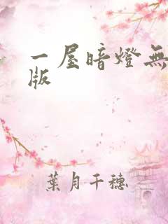 一屋暗灯无删减版